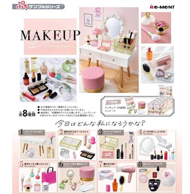 《FOS》日本 MAKEUP Dresser 微型化妝間場景組 化妝台 全8種 盒玩 袖珍屋 玩具 扭蛋 禮物 新款