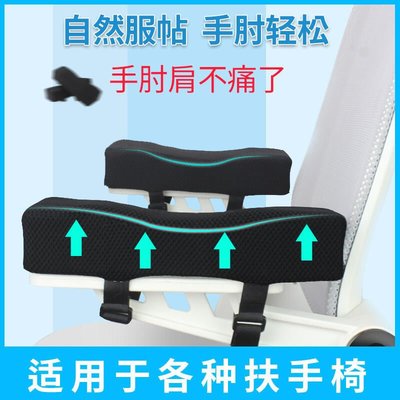 店長推薦·【一對】椅子扶手墊 辦公 電腦 增高墊 電競 遊戲椅 加厚護手肘套 記憶海綿軟 通用