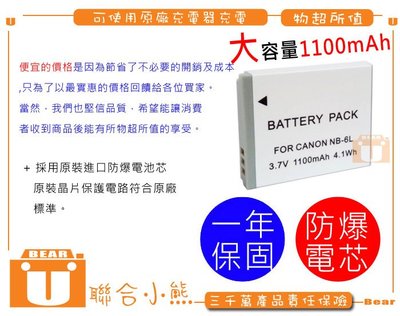 【聯合小熊】FOR CANON NB-6L NB-6LH 電池 SX500IS SX700 SX610 SX710HS