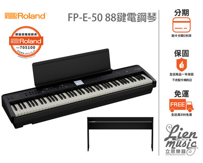 立恩樂器 分期0利率》含琴架款 Roland FP-E-50 電鋼琴 88鍵 數位鋼琴 公司貨保固 FP E50