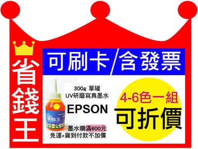 【可刷卡+含發票+不堵塞】EPSON 連續供墨 A級 填充墨水 【研磨寫真墨水 / 單瓶 / 300g】