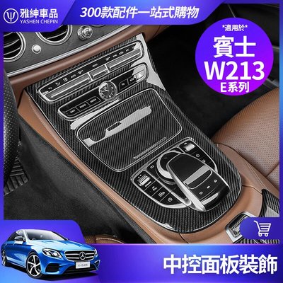 Benz 賓士 中控面板 W213 中控飾板 E300 E200 E級 水杯槽 保護板 卡夢 內飾 裝飾 改裝 配件