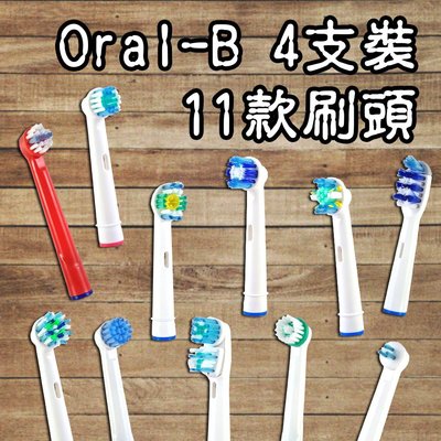 【阿普生活】Oral-B 歐樂B電動牙刷頭4支裝 多功能牙刷頭 美白軟毛兒童刷頭 矯正牙刷牙套 百靈牙刷 副廠EB-17