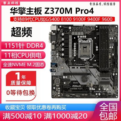 【熱賣精選】新！華擎 Z370M Pro4 超頻Z370主板1151針 DDR4 替Z270 B365 B360