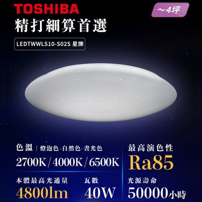 東芝 TOSHIBA LED 40W 壁切吸頂燈 璀鑽 星爍 開關 壁切調色