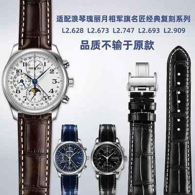 替換錶帶 適配浪琴名匠 瑰麗 月相 經典復刻系列腕錶真皮手錶帶男女20 21mm