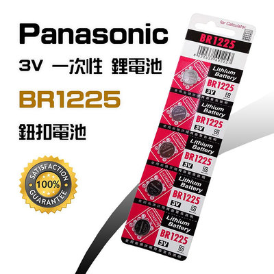 Panasonic 國際牌 BR1225 一次性 鈕扣型 3V 鋰電池 高能量密度 放電穩定 汽車遙控器電池 相機電池