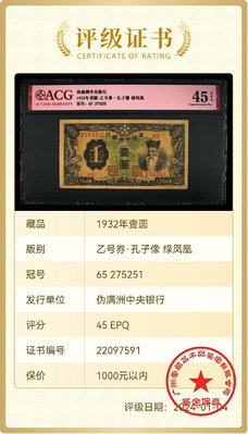 民國錢幣，滿洲中央銀行1932年壹圓，孔子像，愛藏評級