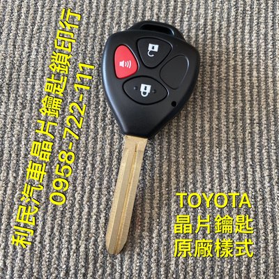 【台南-利民汽車晶片鑰匙】TOYOTA ALTIS(2006-2013)晶片鑰匙【新增折疊】