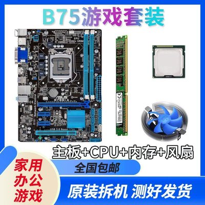 【熱賣精選】華碩技嘉臺式機電腦b75主板四核i3 i5 i7cpu DDR3內存套裝 1155針