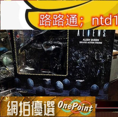 【現貨】九折下殺 開發票NECA15寸異形母后 王后皇后 30寸長alien queen電影可動模型 好物推薦