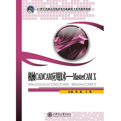 眾信優品 正版書籍機械CADCAM應用技術——MasterCAM XSJ3414