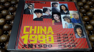 滾石10年紀念盤4 / 大陸CHINA1990 大陸金嗓/新歌勁曲 完全收錄 MADE IN JAPAN
