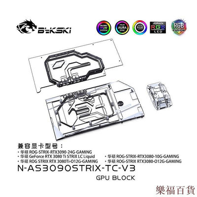 樂福百貨Bykski 水冷頭用於華碩 ROG STRIX RTX3090 /RTX3080/3080ti 24G 遊戲+ 背板散