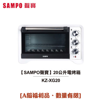 【大頭峰電器】【SAMPO 聲寶】20公升電烤箱 KZ-XG20 [A級福利品‧數量有限]