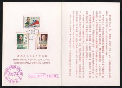 【萬龍】(157)(紀107)(貼)國父百年誕辰紀念郵票首日貼票卡