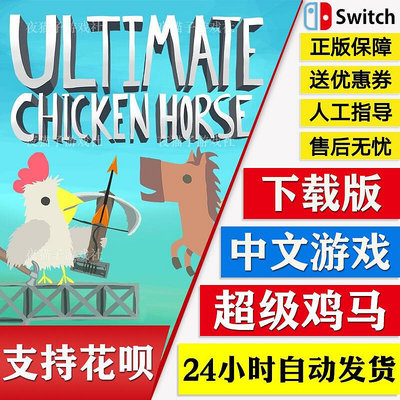 眾誠優品 Switch任天堂ns 超級雞馬 中文游戲 Chicken Horse 下載版 數字碼 YX2938