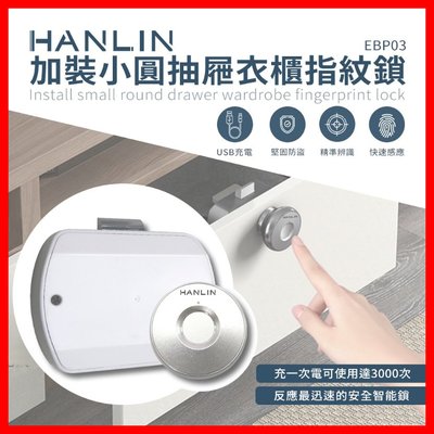 免運費 HANLIN-EBP03 加裝小圓抽屜衣櫃指紋鎖 台灣品牌 把手 抽屜 指紋鎖 圓形 USB 解鎖