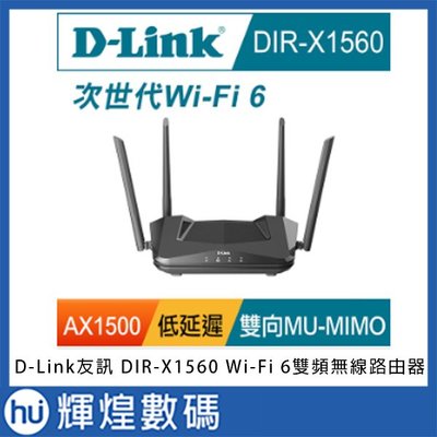 D-Link 友訊 DIR-X1560 AX1500 Wi-Fi 6雙頻無線路由器