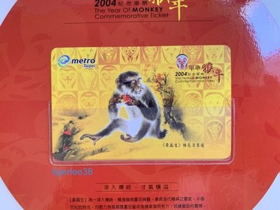 [老排的收藏]~~紀念票劵~2004猴年捷運紀念車票. (5)