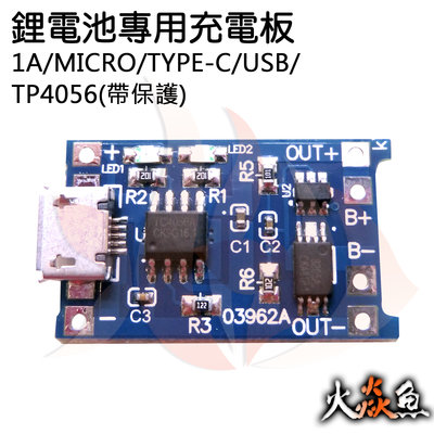 火焱魚 鋰電池 專用充電板 1A MICRO TYPE-C USB TP4056 帶保護 模組 學術研究電子模組
