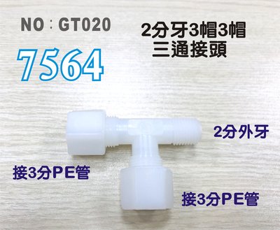 【水築館淨水】塑膠接頭 2分牙接3分管 三通接頭 7564台灣製造 2牙3帽T型接頭 淨水器(GT020)