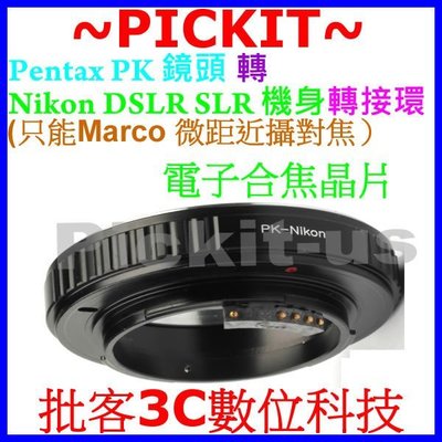 合焦晶片電子式AF CHIPS賓得士Pentax PK K鏡頭轉尼康Nikon F單眼機身轉接環只MACRO微距近攝對焦