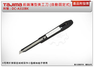 ＊中崙五金【附發票】TAJIMA 田島 DC-A310BK (自動固定式) 前端薄型美工刀 附刀片