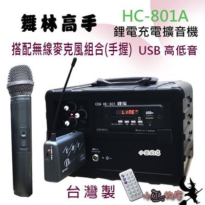 【超值無線組合價】「小巫的店」＊( HC-801A)鋰電USB高低音混音擴大機+(DA-826U)無線麥克風 戶外活動