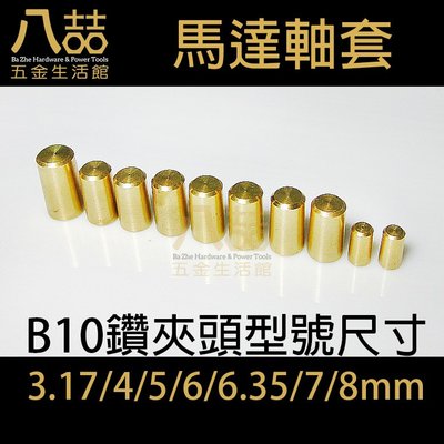 B10-7mm電鑽夾頭黃銅軸套 固定式軸套 馬達軸 夾頭連接 軸套 微型機器 夾頭