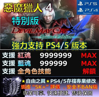 【PS4】【PS5】惡魔獵人4特別版 修改 替換 修改器 金手指 Cyber Save Wizard 惡魔 獵人 4