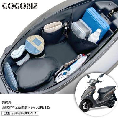 現貨 【GOGOBIZ】巧格袋 SYM 新迪爵 New DUKE 125 車廂置物袋 內襯袋 GGB-SB-DKE-S2