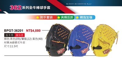 BPGT-36201【ZETT 全牛棒球手套】362系列 硬式牛皮手套 附手套袋 親指加強 11.5吋手套 投手