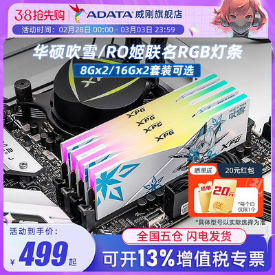 華碩ROG吹雪聯名記憶體條DDR5 32G(16GX2)桌機燈條威剛DDR4 8GX2