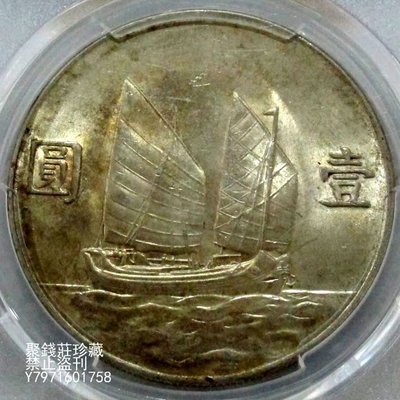 〖聚錢莊二店〗 原色原光！五彩斑斕！PCGS-MS61帆船23年（未使用品）聚錢莊銀元 Jbbl833