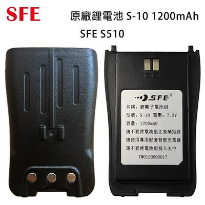 SFE S510 原廠鋰電池 電池 S-10 1200mAh 可面交 開收據