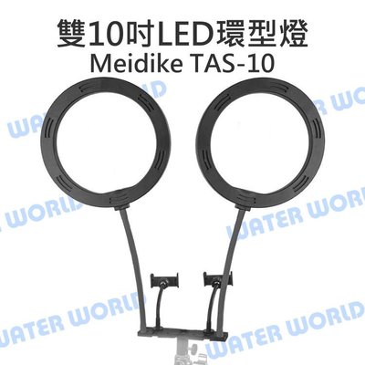 【中壢NOVA-水世界】Meidike TAS-10 雙 10吋 LED環型燈 美光燈 直播燈 雙手機夾 三色溫 公司貨
