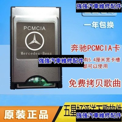 現貨直出熱銷 賓士Benz PCMCIA存儲卡SD內存卡E300 E200E260 S350 GLK300車載MP3大卡 ｖ汽車維修 內飾配件