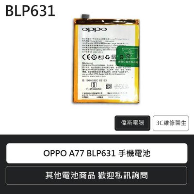 ☆偉斯科技☆OPPO R9s PLUS BLP623/A77 BLP631手機電池 鋰電池 電池更換