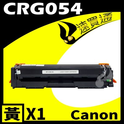 【速買通】Canon CRG-054/CRG054 黃 相容彩色碳粉匣 適用 MF642Cdw/MF644Cdw