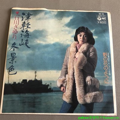 石川小百合 石川さゆり 津軽海峽 冬景色 7寸黑膠 lp 唱片