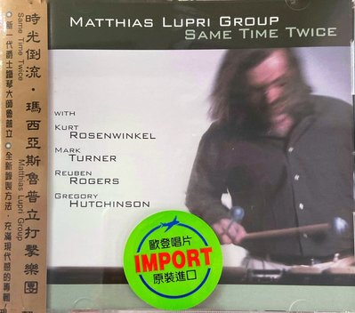 瑪西亞斯魯普立打擊樂團Matthias Lupri Group (時光倒流Same Time Twice) (全新未拆)