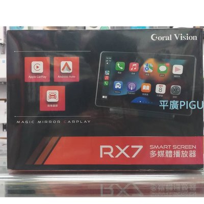 平廣 送袋 CORAL RX7 多媒體播放器 可 蘋果 CarPlay 安卓Auto 藍芽 另售T6 AE2 耳機 喇叭