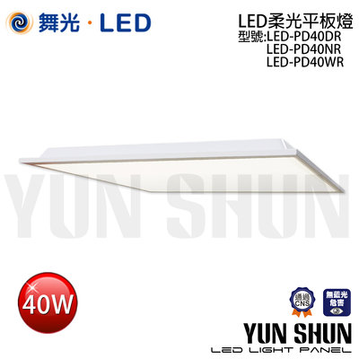 【水電材料便利購】舞光 LED-PD40 柔光平板燈 40W 全電壓 (暖白光／自然光／白光) 輕鋼架平板燈 輕鋼架燈