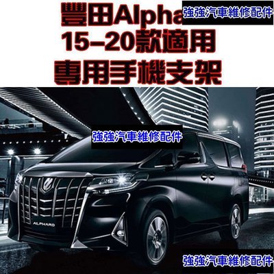 現貨直出熱銷 豐田阿爾法 Alphard 15-19年 專用 手機架 手機支架 碳纖紋 卡夢 可橫置  TOYOTA支架 夾式汽車維修 內飾配件