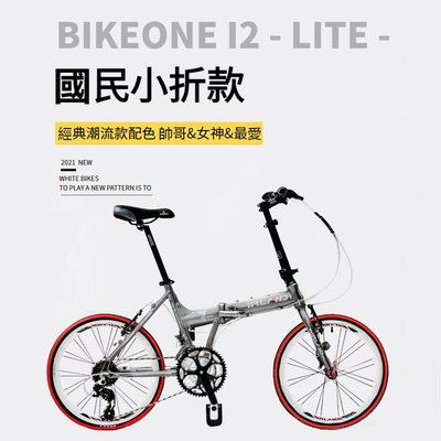BIKEONE I2 20寸24速全套日本SHIMANO 52T大齒盤451輪組鋁合金摺疊車國民CP值小折