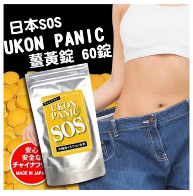 日本 SOS Ukon Panic 60錠 (薑黃)