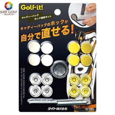 熱銷 日本原裝進口 LITE 高爾夫球包行李包紐扣修理套裝 桿袋帽套釘扣可開發票