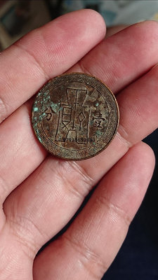 銅錢古錢幣錢幣 民國二十六年壹分，品如圖，不議價。