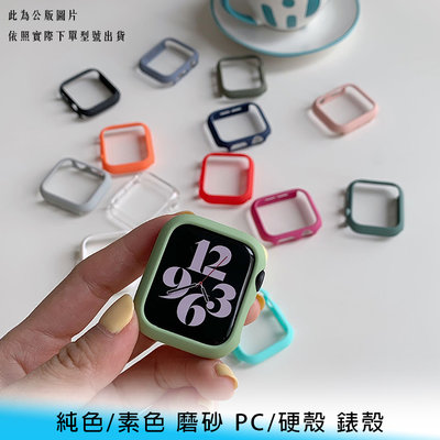 【台南/面交】Apple watch 40/41/44/45/49mm 純色/素色 磨砂 PC/硬殼 錶殼/錶框/保護殼